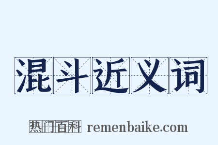 混斗近义词是什么意思的图片